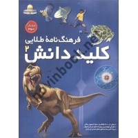 دوره دو جلدی فرهنگ نامه طلایی کلید دانش انتشارات نشر طلایی